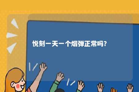 悦刻一天一个烟弹正常吗？ 